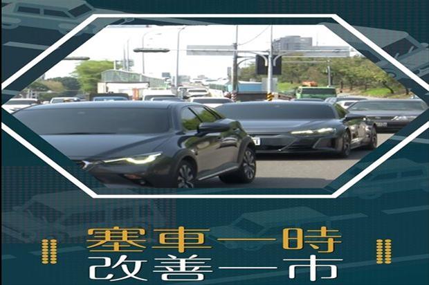 塞車一時，改善一市