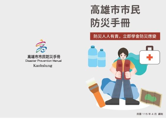 高雄市市民防災手冊