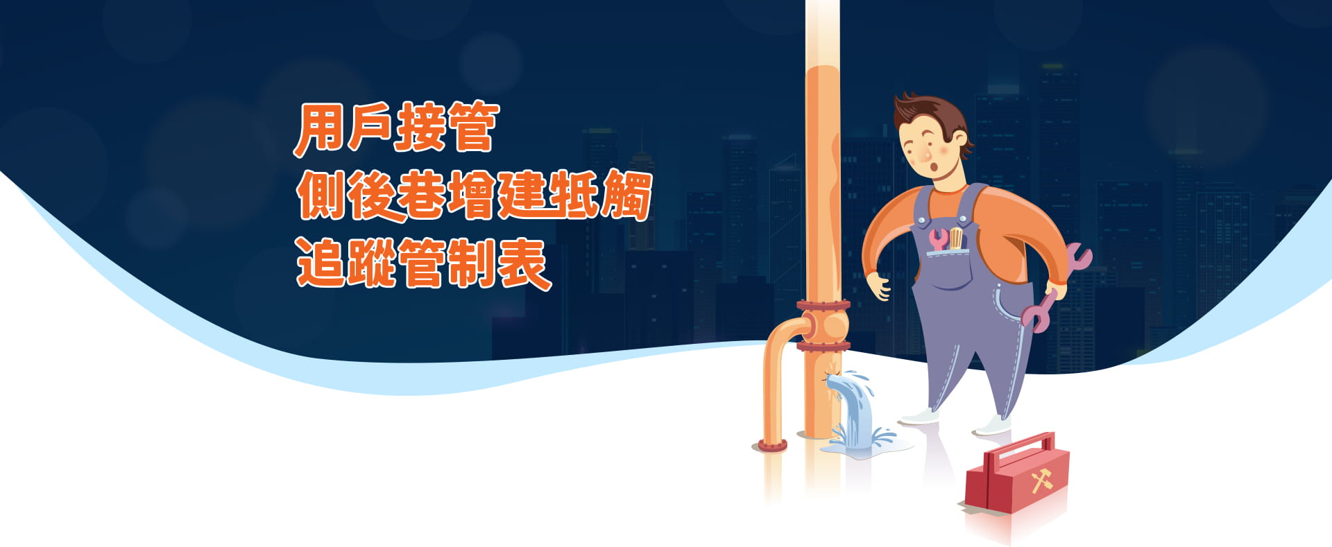 用戶接管測後巷增建牴觸追蹤管制表
